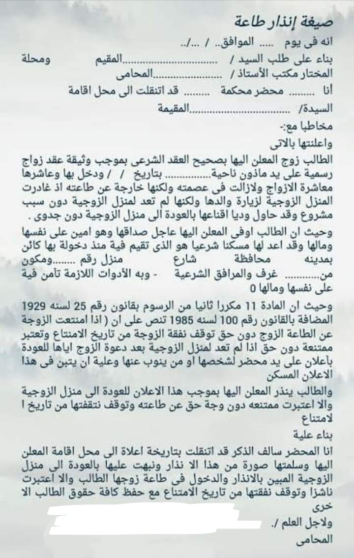 صيغة "إنذار طاعة" وفق قانون الأحوال الشخصية المصري