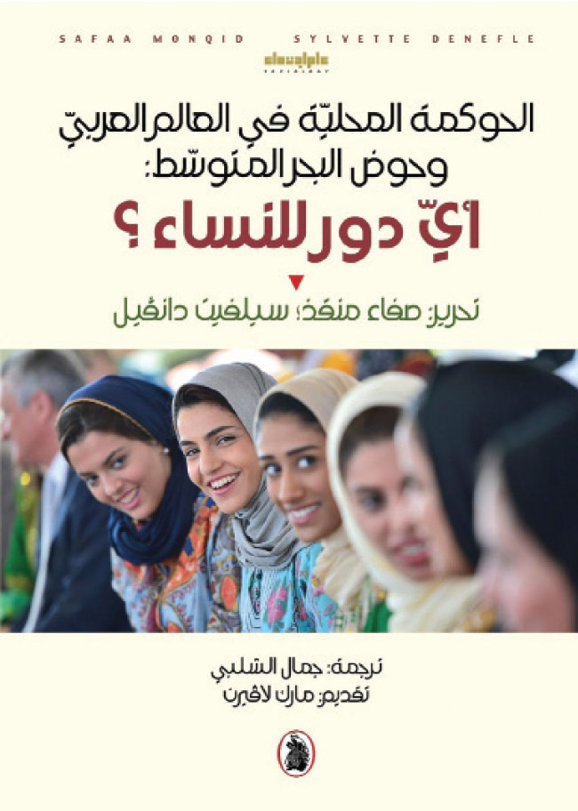 كتاب “الحوكمة المحلية في العالم العربي والبحر المتوسط: أي دور للنساء”