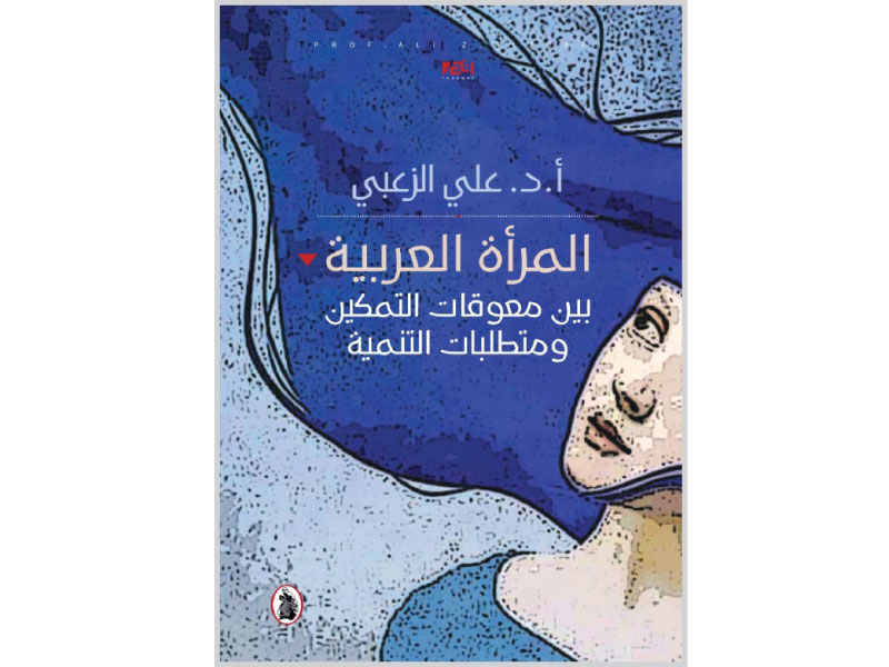 كتاب "المرأة العربية.. بين معوقات التمكين ومتطلبات التنمية"