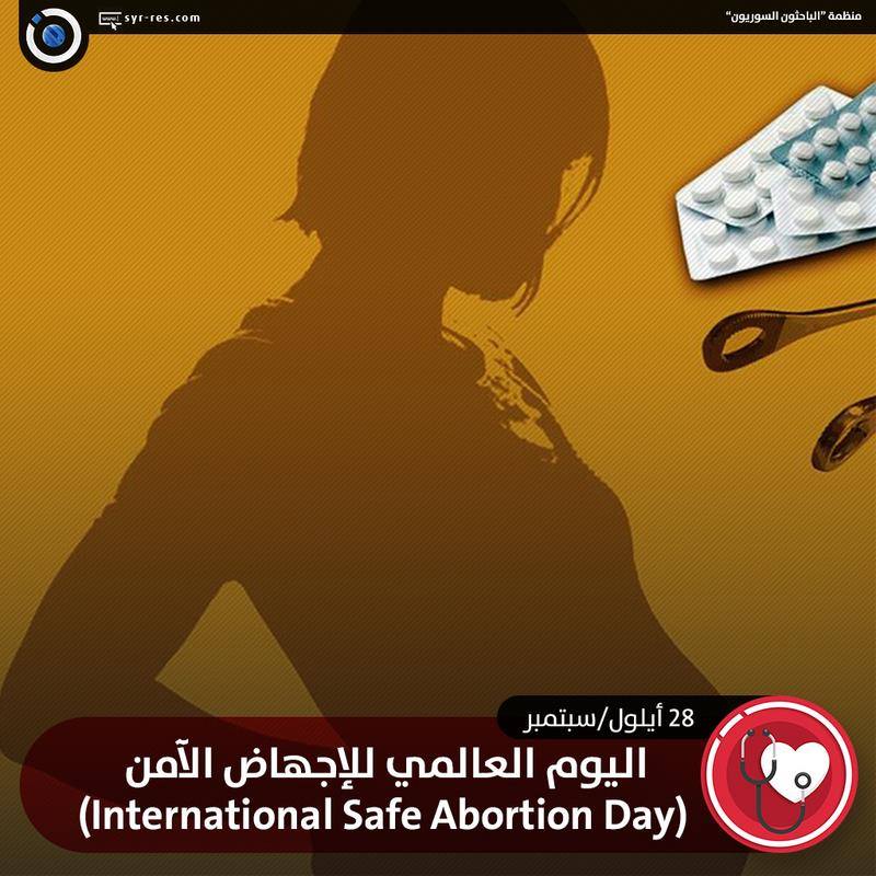 اليوم العالمي للإجهاض الآمن
