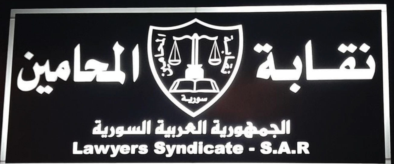 نقابة المحامين سورية