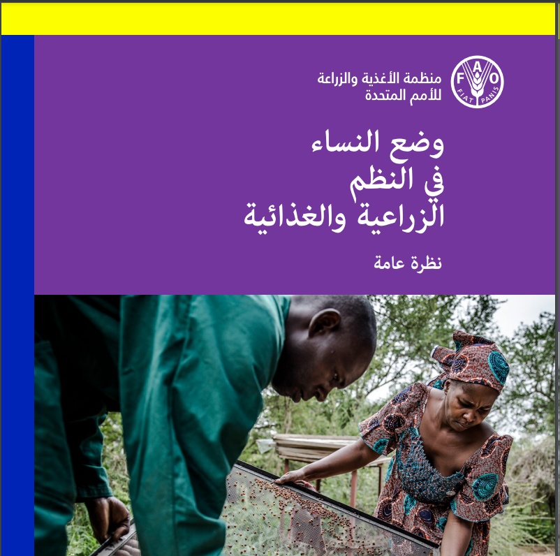 تقرير منظمة الأمم المتحدة للأغذية والزراعة